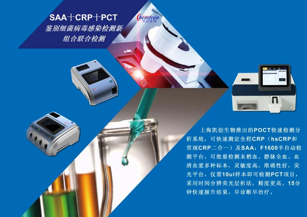 凱創(chuàng)感染類疾病診斷的三大利器:CRP、SAA和PCT